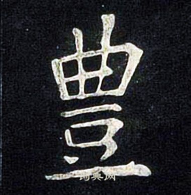 张旭写的豊