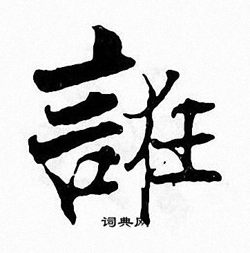 张即之写的誑