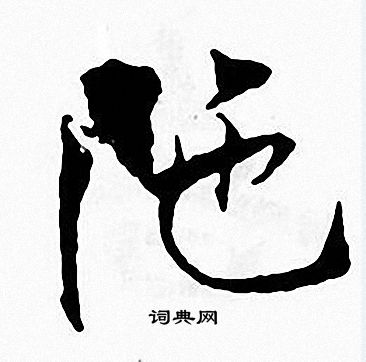 张即之写的陁