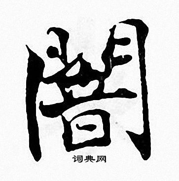 张即之写的闇