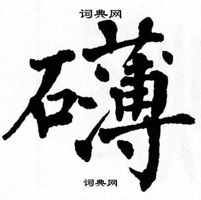 翁闿运写的礡
