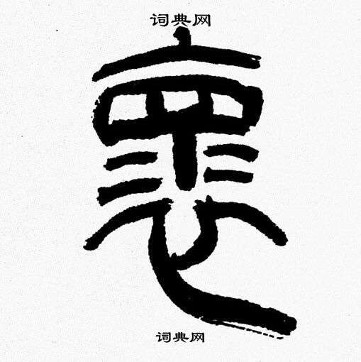 韩天恒写的褱