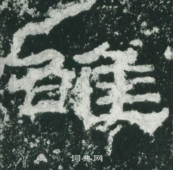 乙瑛碑写的雒