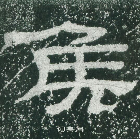 乙瑛碑写的矦
