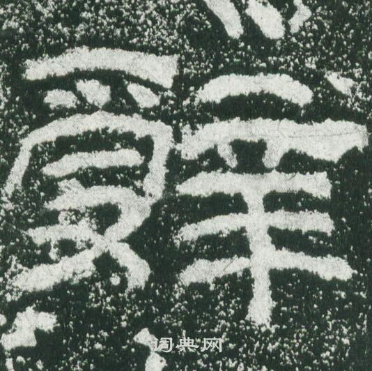 乙瑛碑写的辤