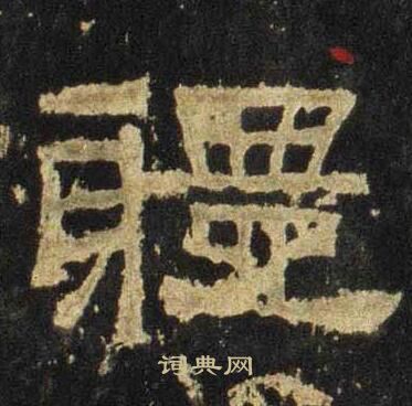 张迁碑写的軆