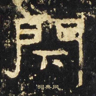 张迁碑写的閇