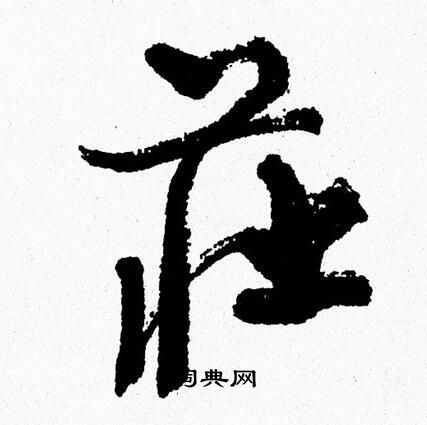 周慧珺写的荘