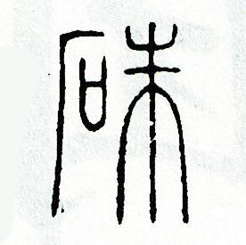 方去疾写的硃