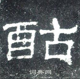 史晨碑写的酤