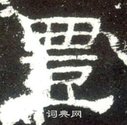史晨碑写的豊