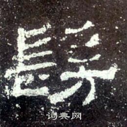 史晨碑写的髣