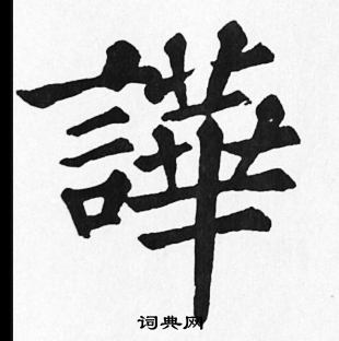 苏轼写的譁
