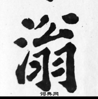 苏轼写的滃