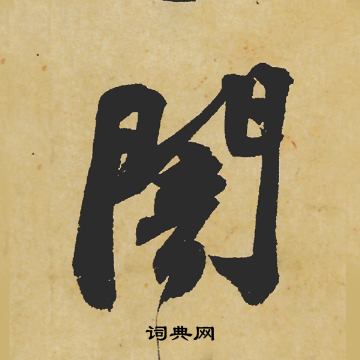 苏轼写的闇