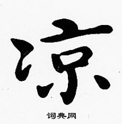 沈度写的凉