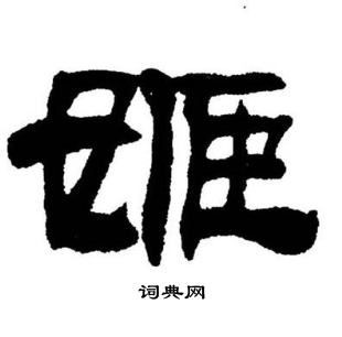 刘炳森写的姫