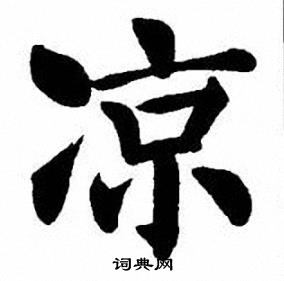 刘炳森写的凉