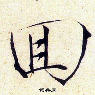 赵佶写的囬