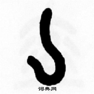 王福庵写的亅
