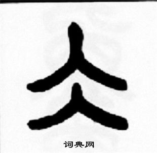 王福庵写的仌