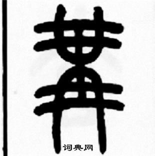王福庵写的冓