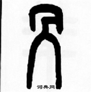 王福庵写的咼