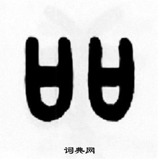 王福庵写的吅
