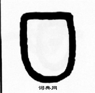 王福庵写的囗