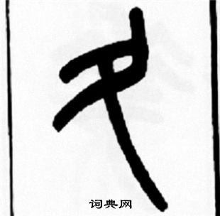 王福庵写的夂