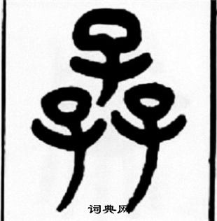 王福庵写的孨