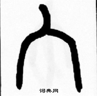 王福庵写的宀