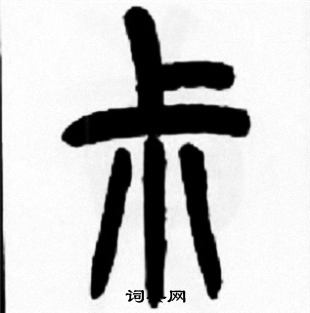 王福庵写的尗