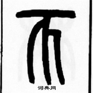 王福庵写的帀