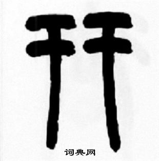 王福庵写的幵