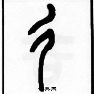 王福庵写的彳