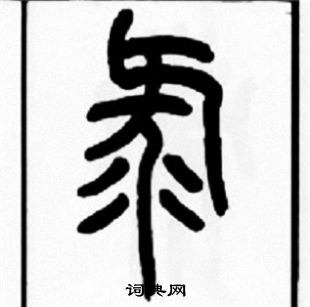 王福庵写的彔