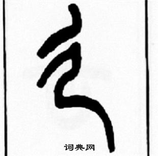 王福庵写的廴