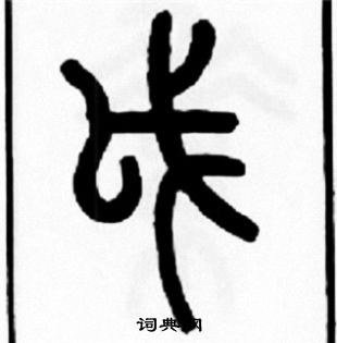王福庵写的戉