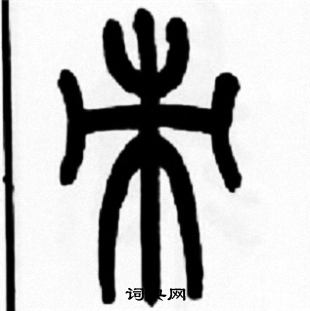 王福庵写的朿