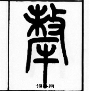 王福庵写的犛