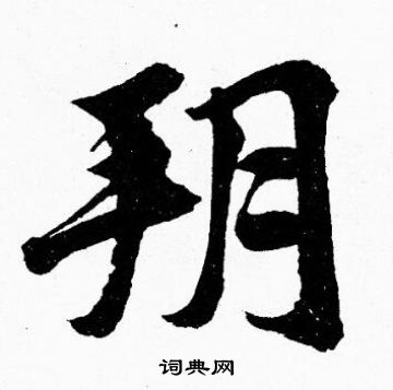 胡问遂写的玥