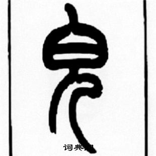 王福庵写的皃