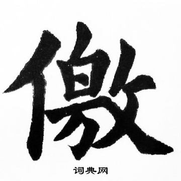 胡问遂写的儌