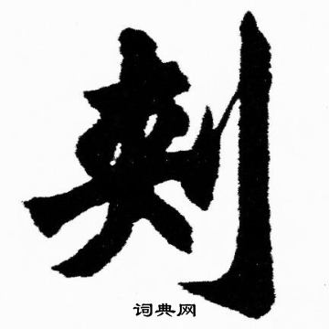 胡问遂写的刾