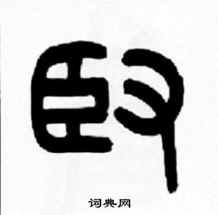 王福庵写的臤