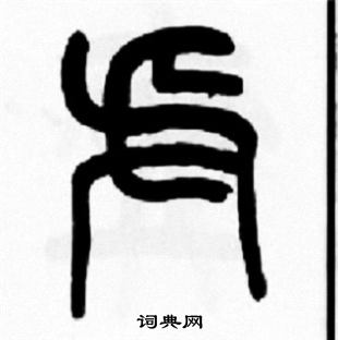 王福庵写的虍