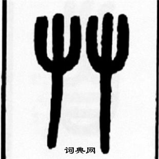 王福庵写的艸