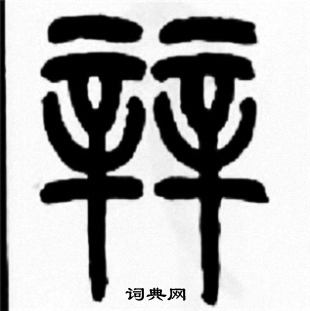 王福庵写的辡