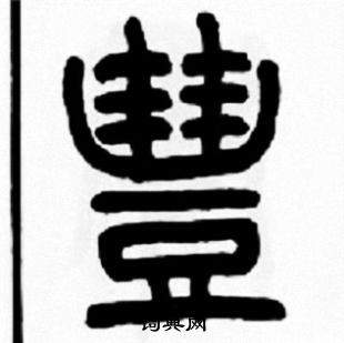 王福庵写的豊